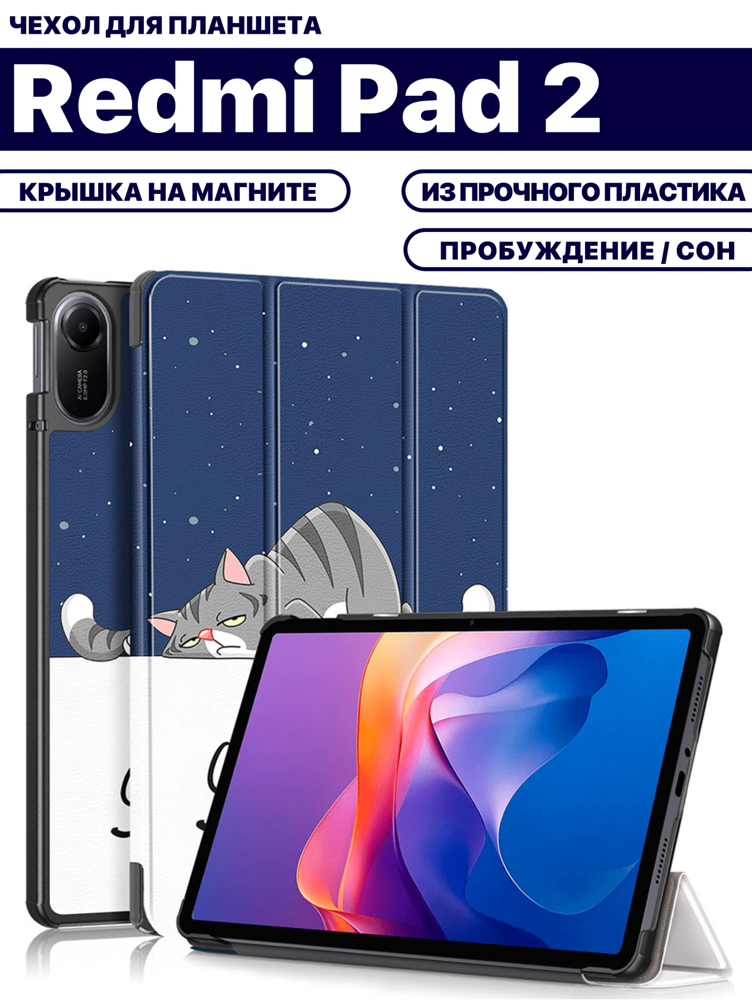 Чехол для планшета Xiaomi Redmi Pad 2 (11 дюймов), с магнитом и рисунком (Сонный кот)