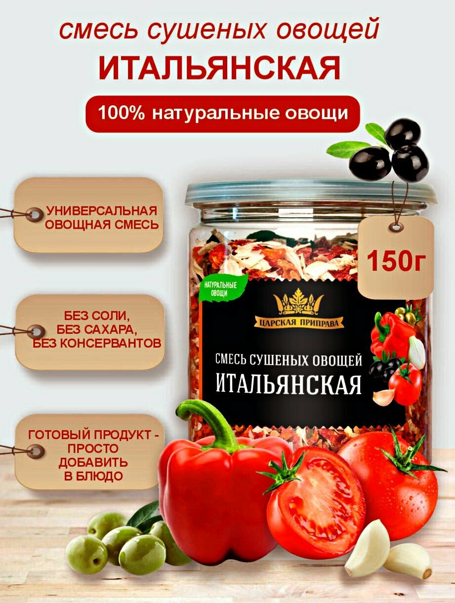Смесь сушеных овощей томаты, оливки, лук Итальянская "Царская приправа" 150 г