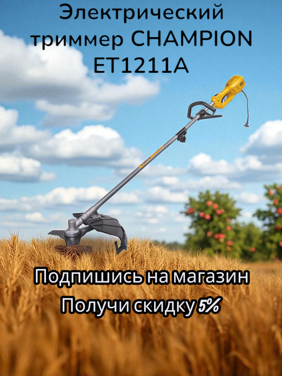 Триммер CHAMPION ET1211A, электрический, антивибрационная система, ширина скашивания 40см