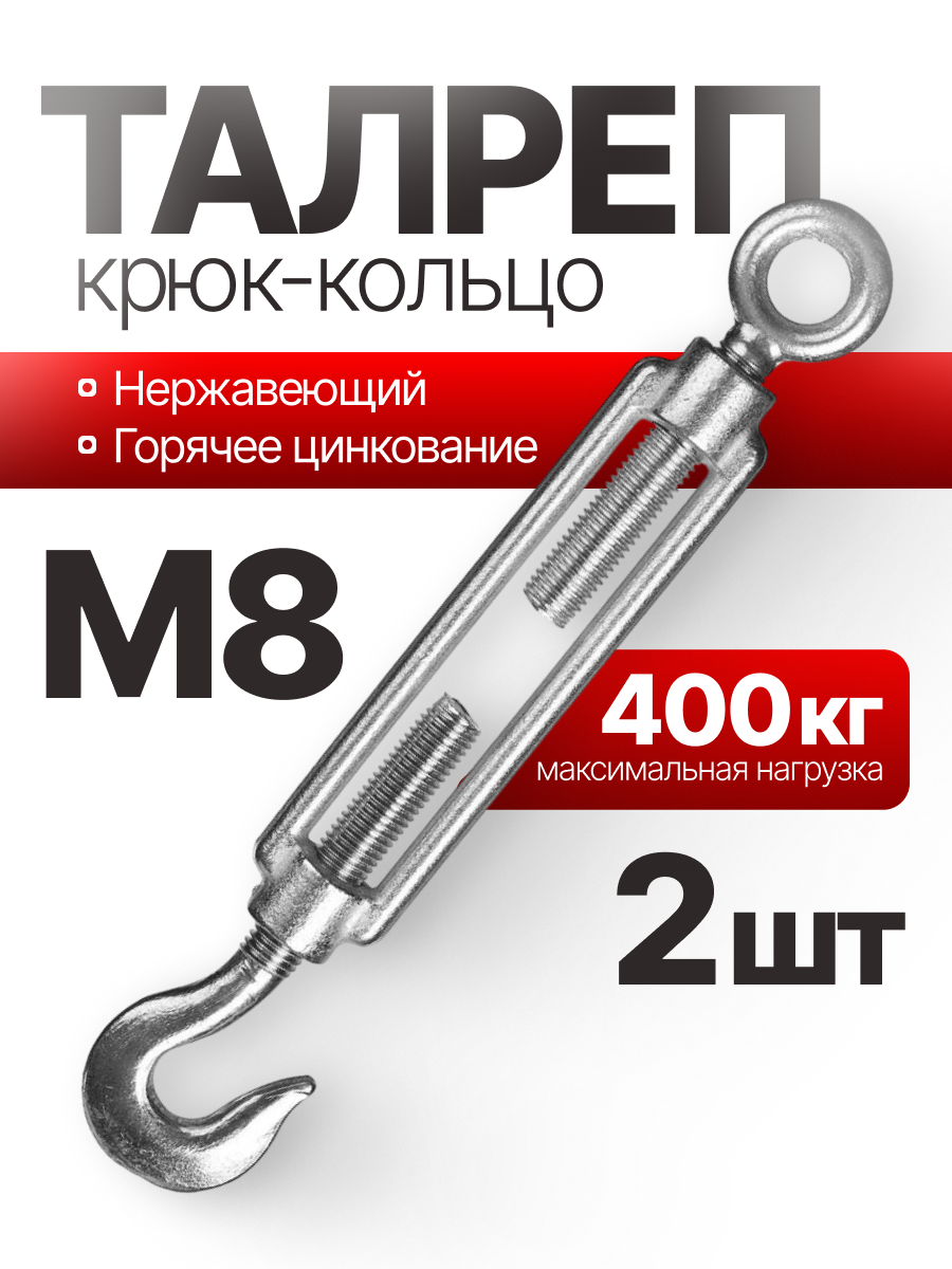 Талреп крюк-кольцо нержавеющий С+O 8 мм 2 шт
