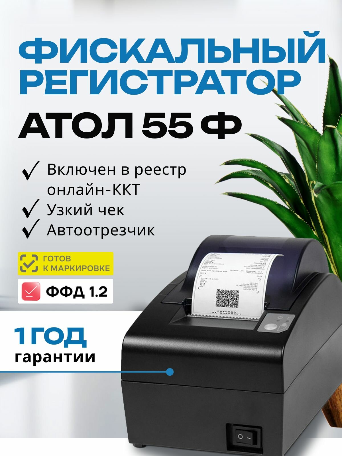 Онлайн-касса АТОЛ 55Ф (USB, RS-232, Ethernet, RJ12, без ФН) Фискальный регистратор