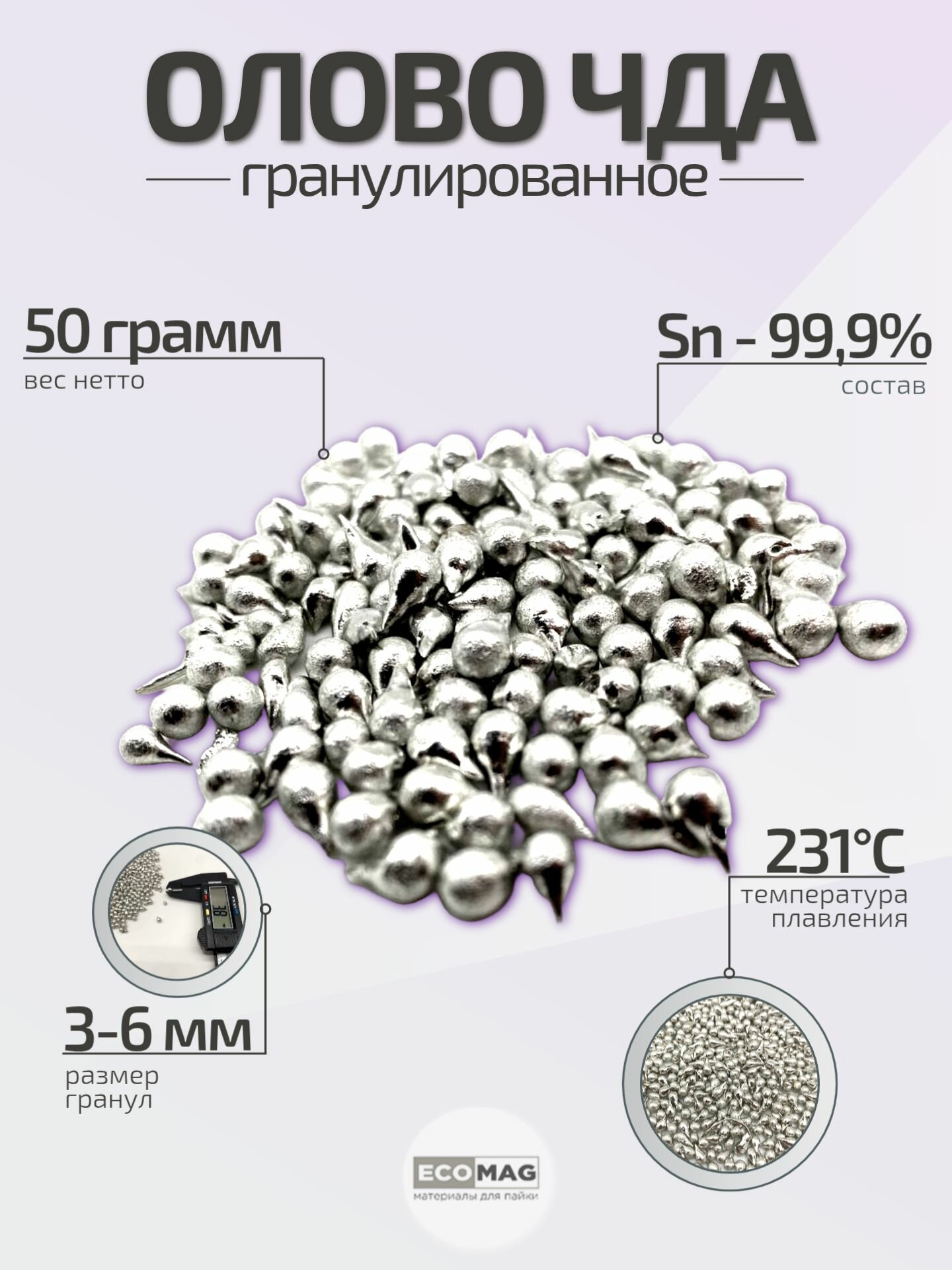 Олово чистое пищевое в гранулах (ЧДА), 50 грамм