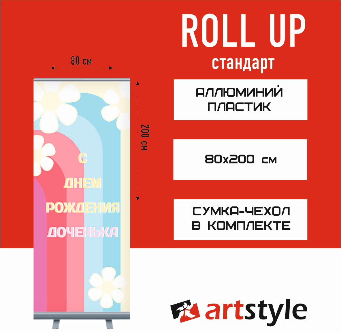 Мобильный стенд Roll-up Standart 80*200 см "С Днём Рождения Доченька"