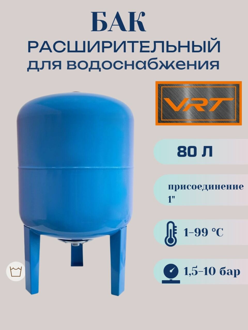 Бак расширительный 80л для водоснабжения (присоединение 1