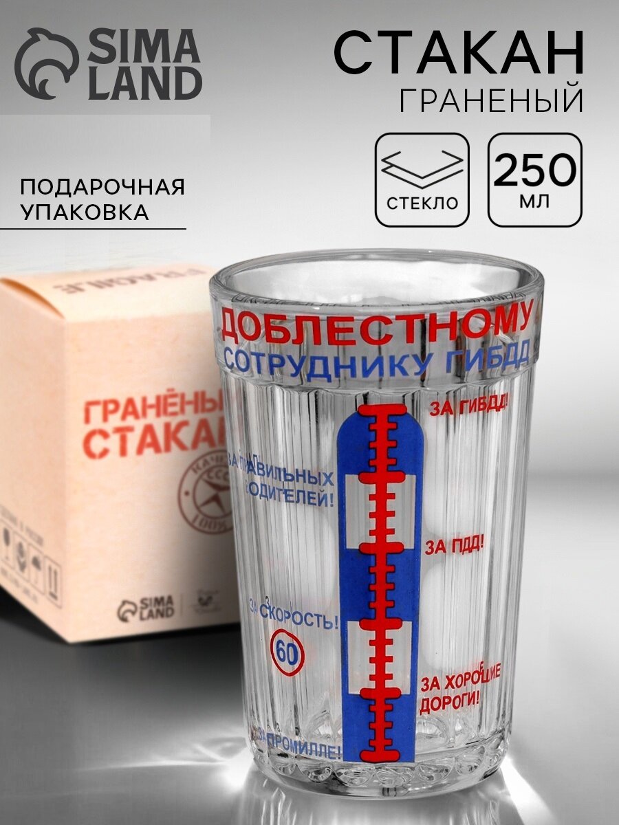 Стакан гранёный в подарочной упаковке "ГИБДД" 250 мл, стекло
