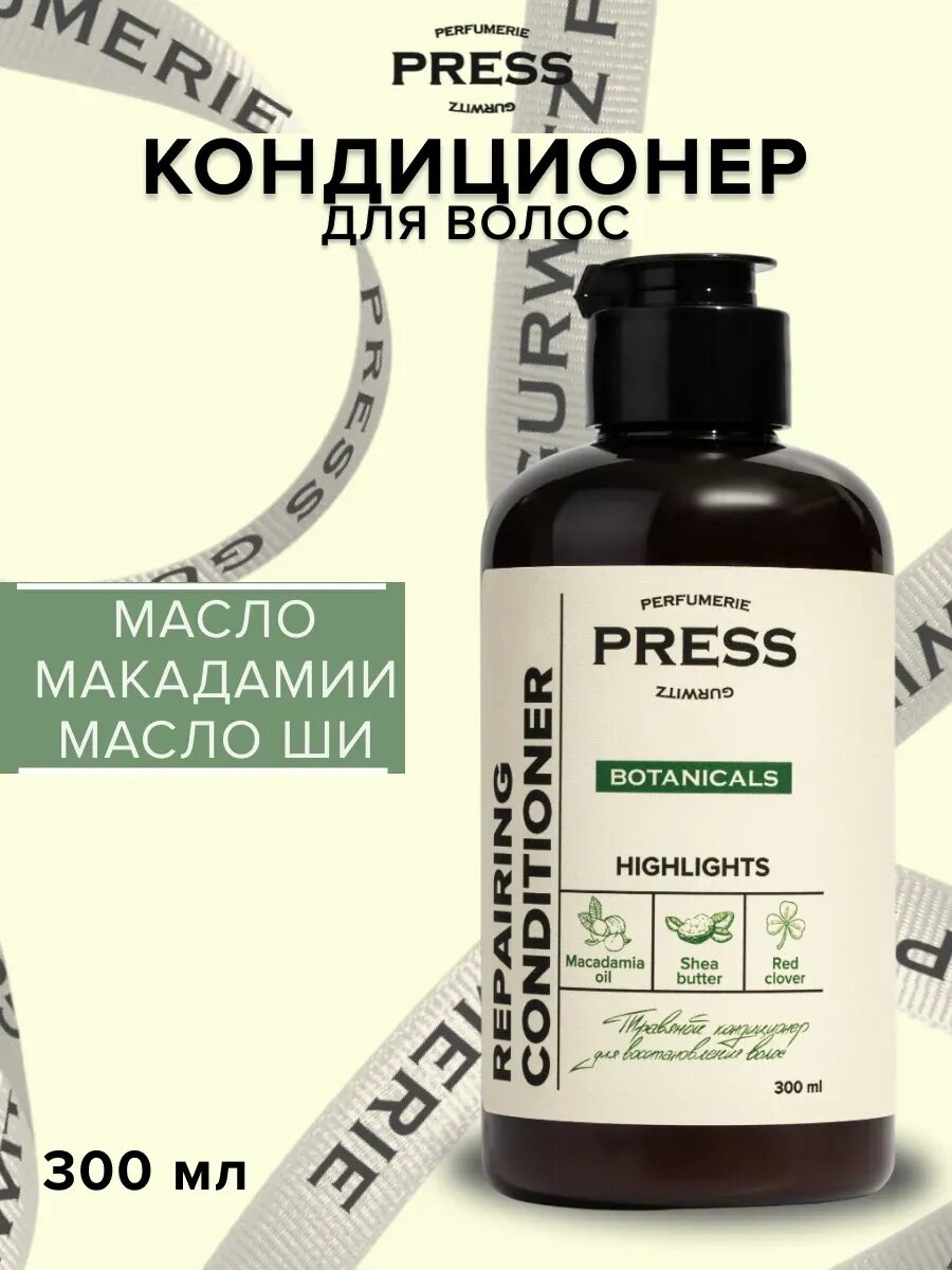 Кондиционер для волос PRESS GURWITZ BOTANICALS, для всех типов волос, 300мл