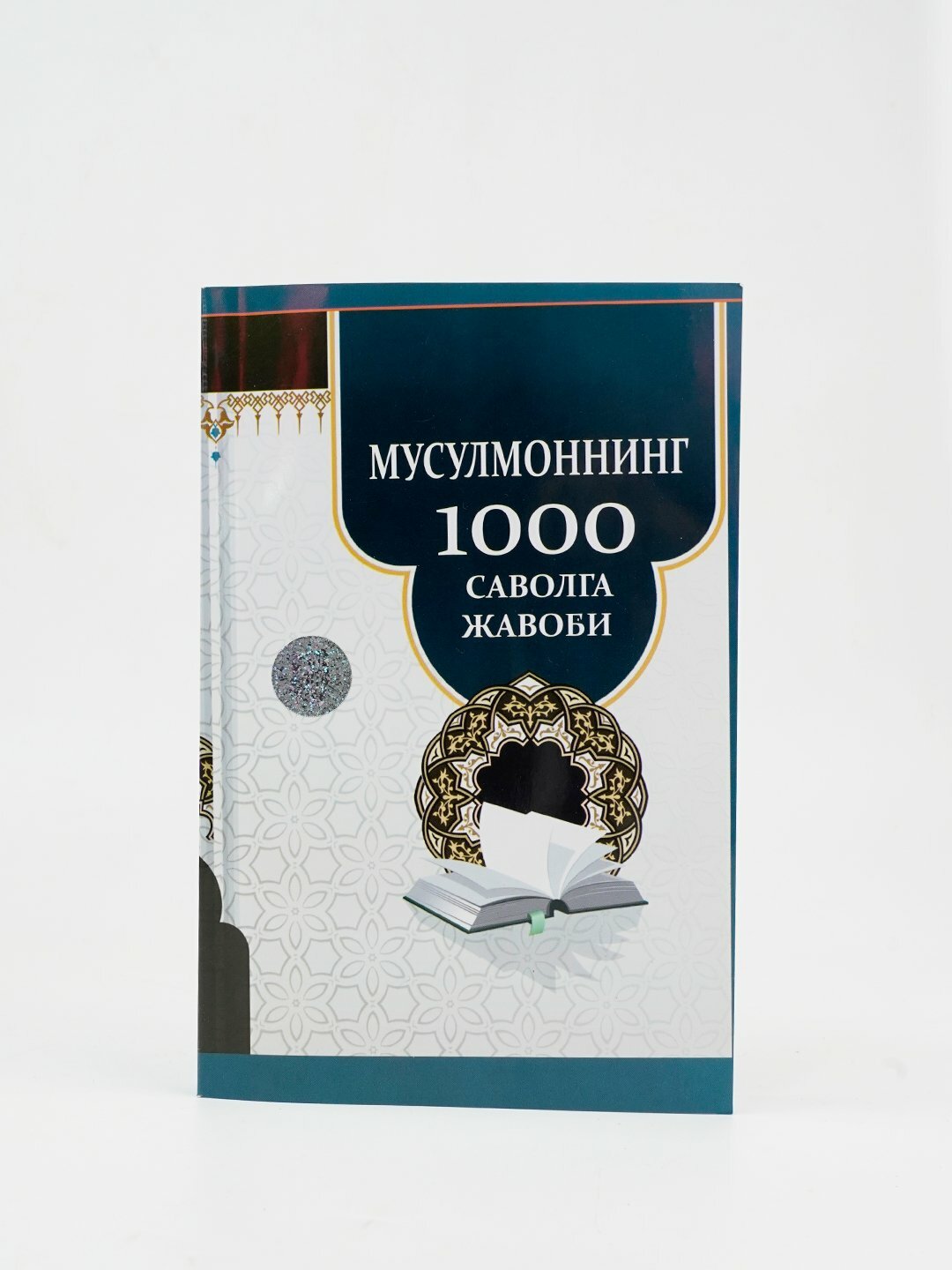 Книга Мусулмоннинг 1000 саволга жавоби