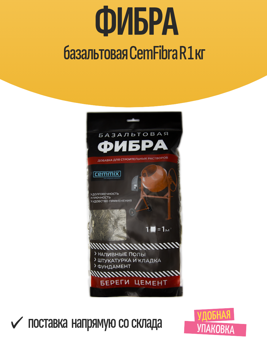 Фибра базальтовая армирующая CemFibra R 17 мкм упаковка 1 кг