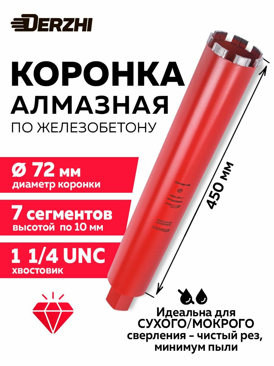 Коронка алмазная по железобетону 72*450/470мм 7 сегментов резьба 1 1/4