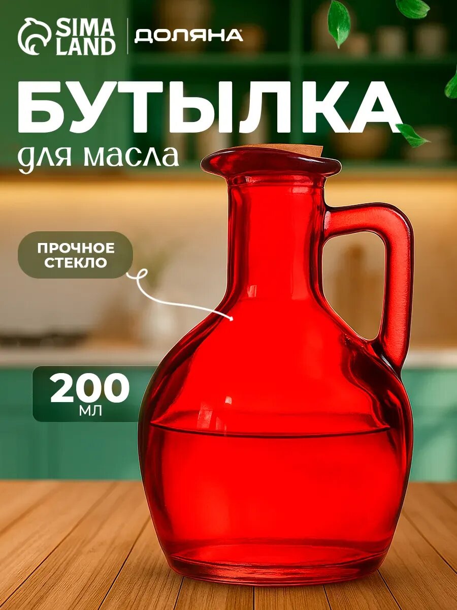 Бутылка для масла стеклянная 200 мл