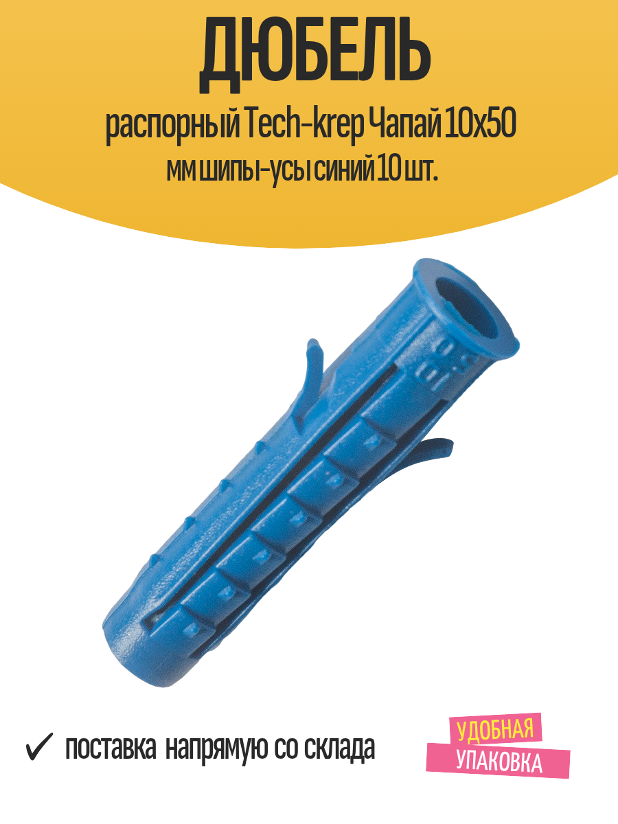 Дюбель распорный Tech-krep Чапай 10x50 мм шипы-усы синий 10 шт.