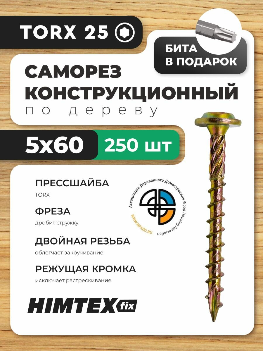 Саморез конструкционный по дереву 5*60 HIMTEX прессшайба