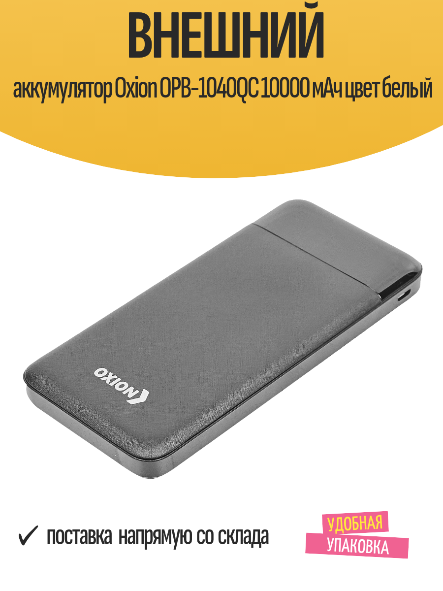 Внешний аккумулятор Oxion OPB-1040QC 10000 мАч цвет белый