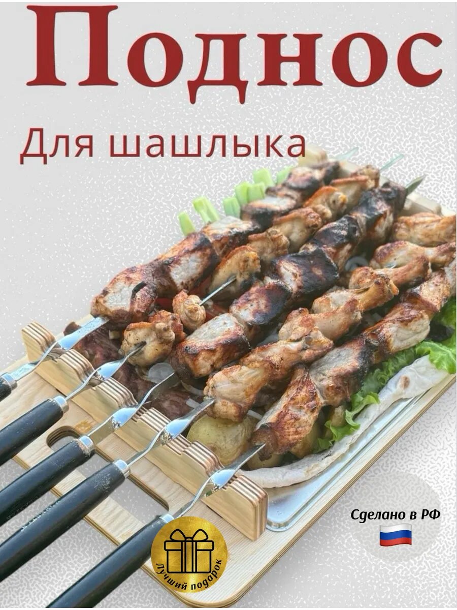 Поднос для шашлыка