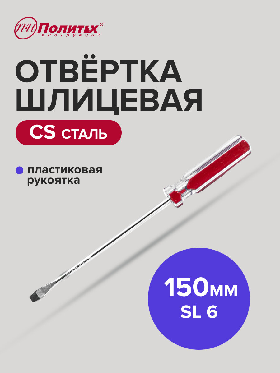 Отвертка плоская шлицевая SL 6 х 150 мм Политех Инструмент с пластиковой ручкой