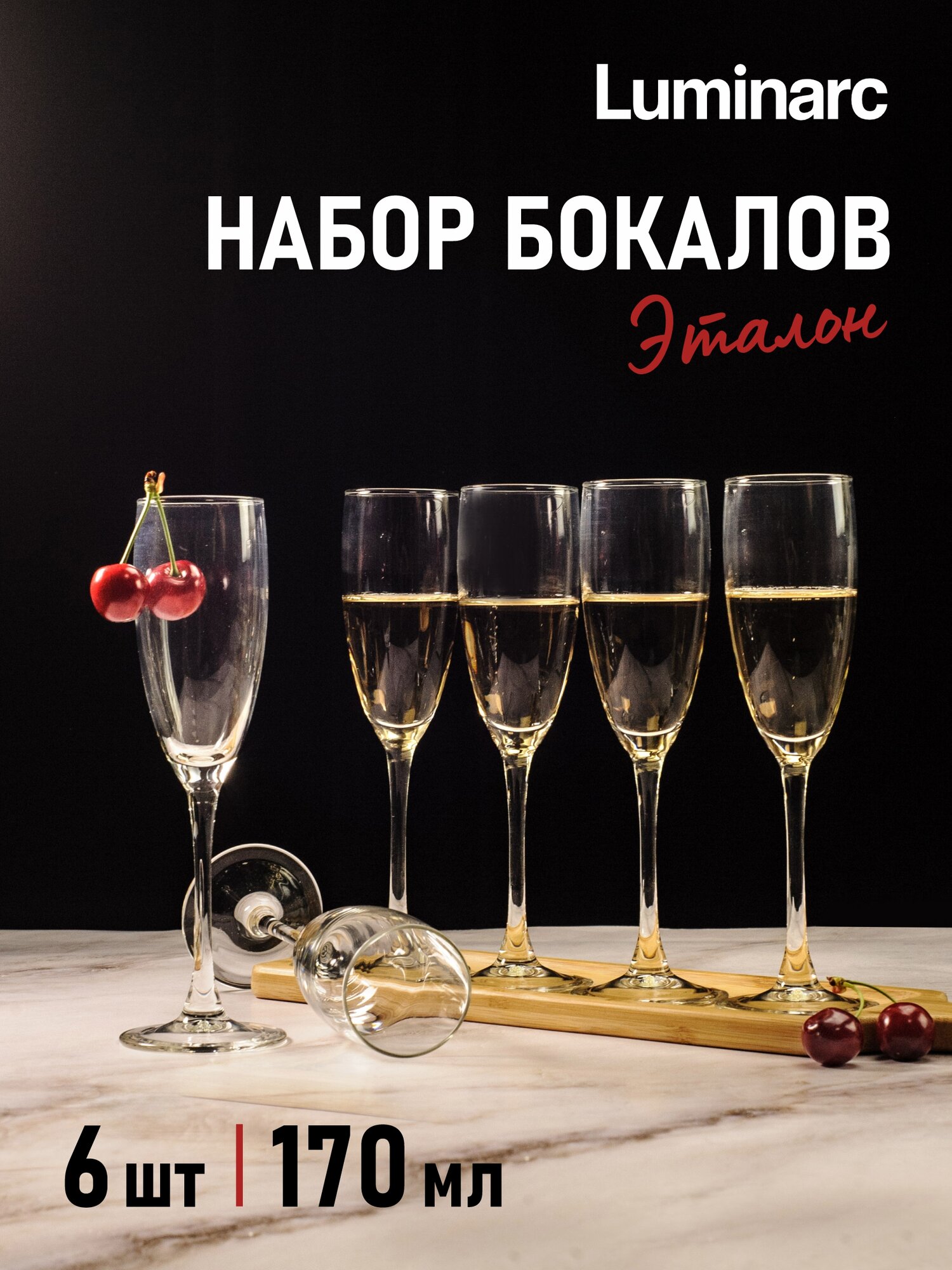 Набор бокалов для шампанского Luminarc Эталон 170мл 6шт J3903/ H8161