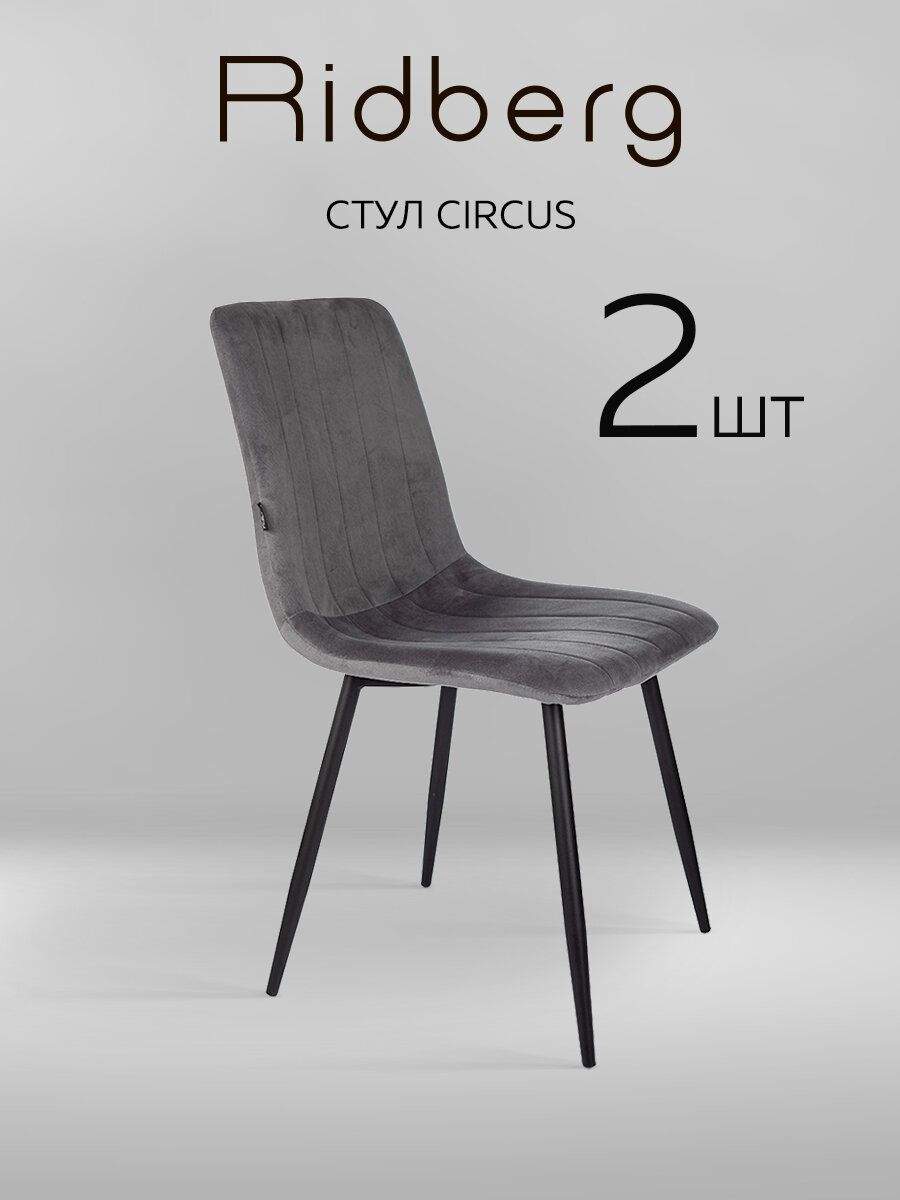 Комплект стульев 2шт. для кухни Ridberg CIRCUS, велюр, темно-серый. Стул для обеденной зоны, для гостиной, для спальни и детской комнаты