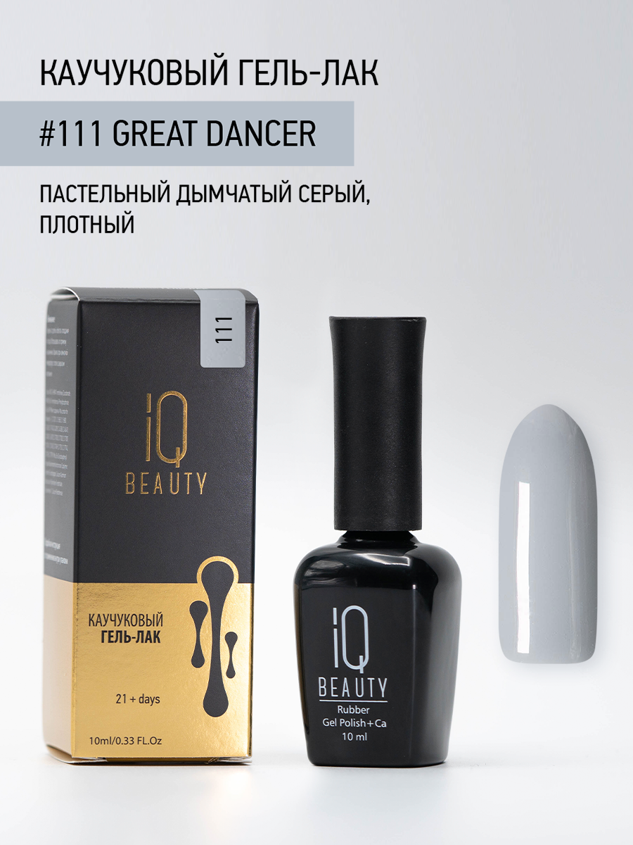 Каучуковый гель-лак IQ Beauty 111 Great Dancer, самовыравнивающийся, 10 мл — фото 1