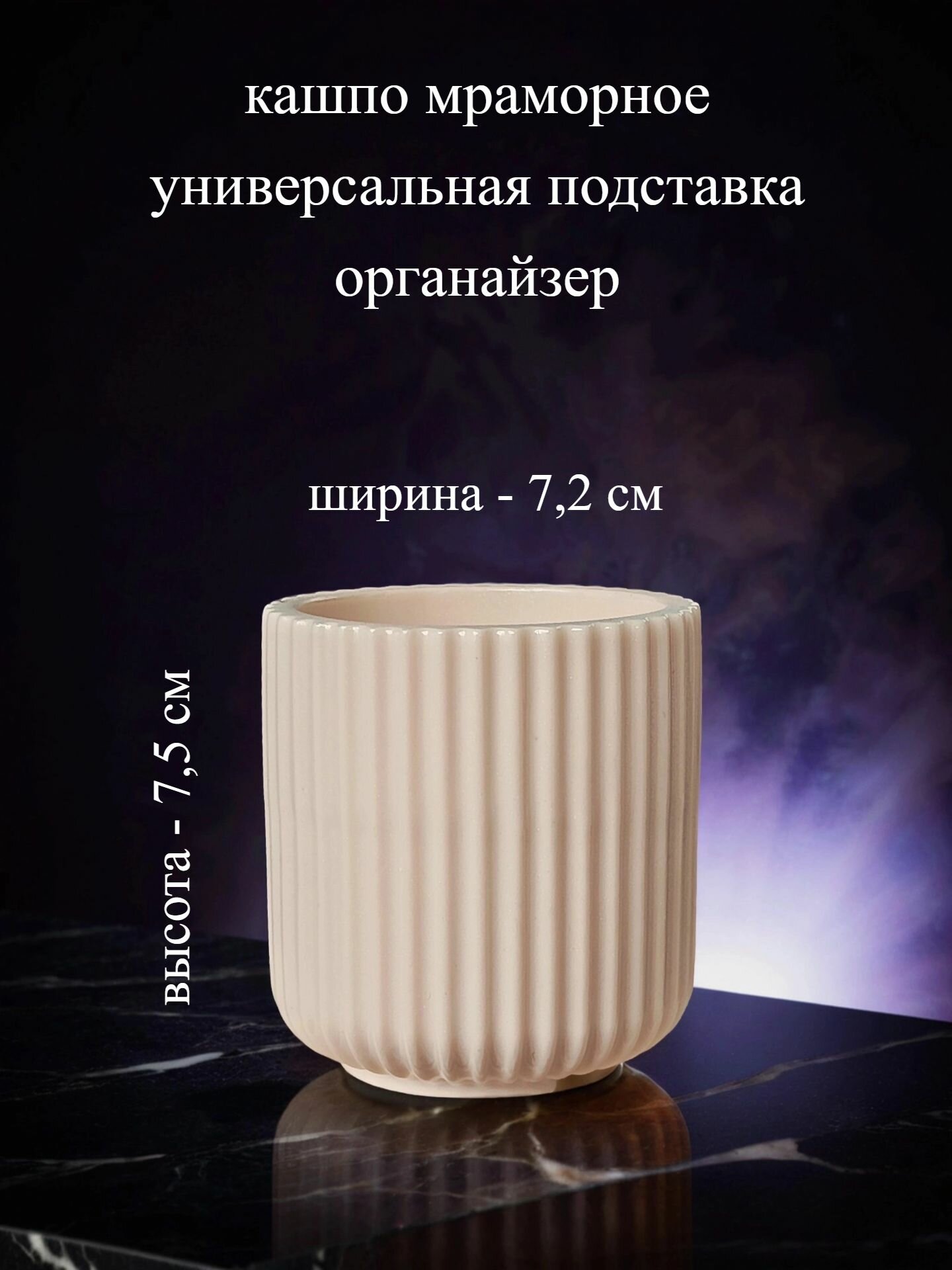 NЕW Кашпо мраморное ребристое "Ригги У", универсальная подставка - органайзер, 7,5х7 см, литьевой мрамор, перламутр, лак