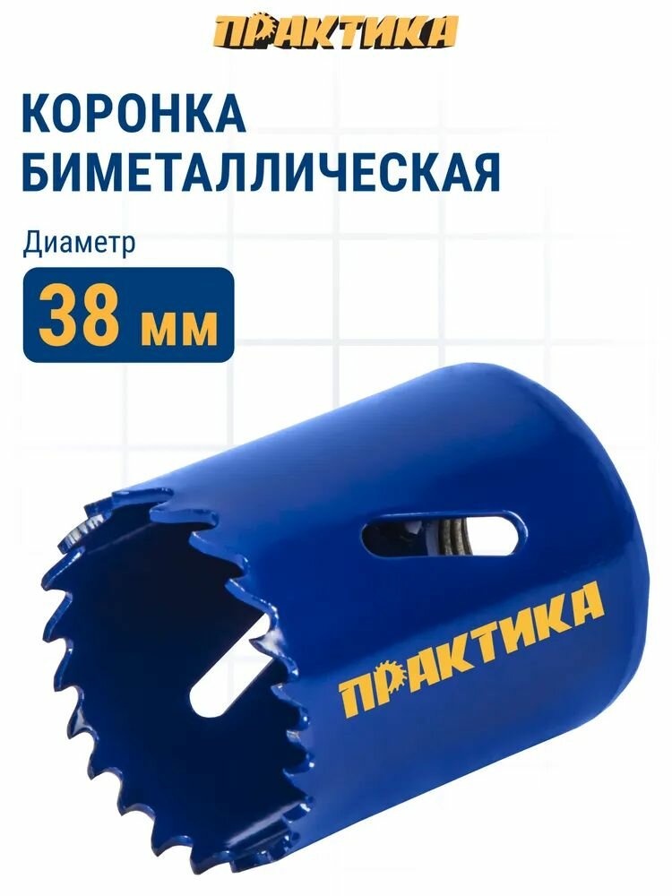 Коронка биметаллическая ПРАКТИКА  1 1 2  38 мм
