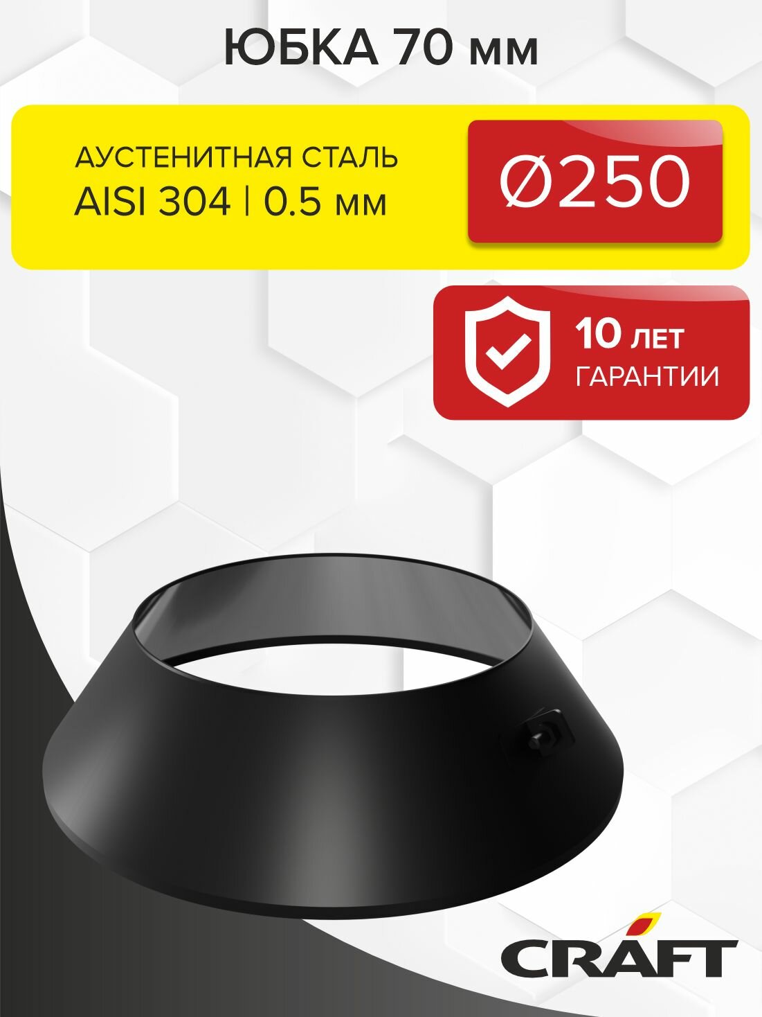 Элемент дымохода Юбка дымохода 70мм Craft GS/HF-P (эмаль) Ф250