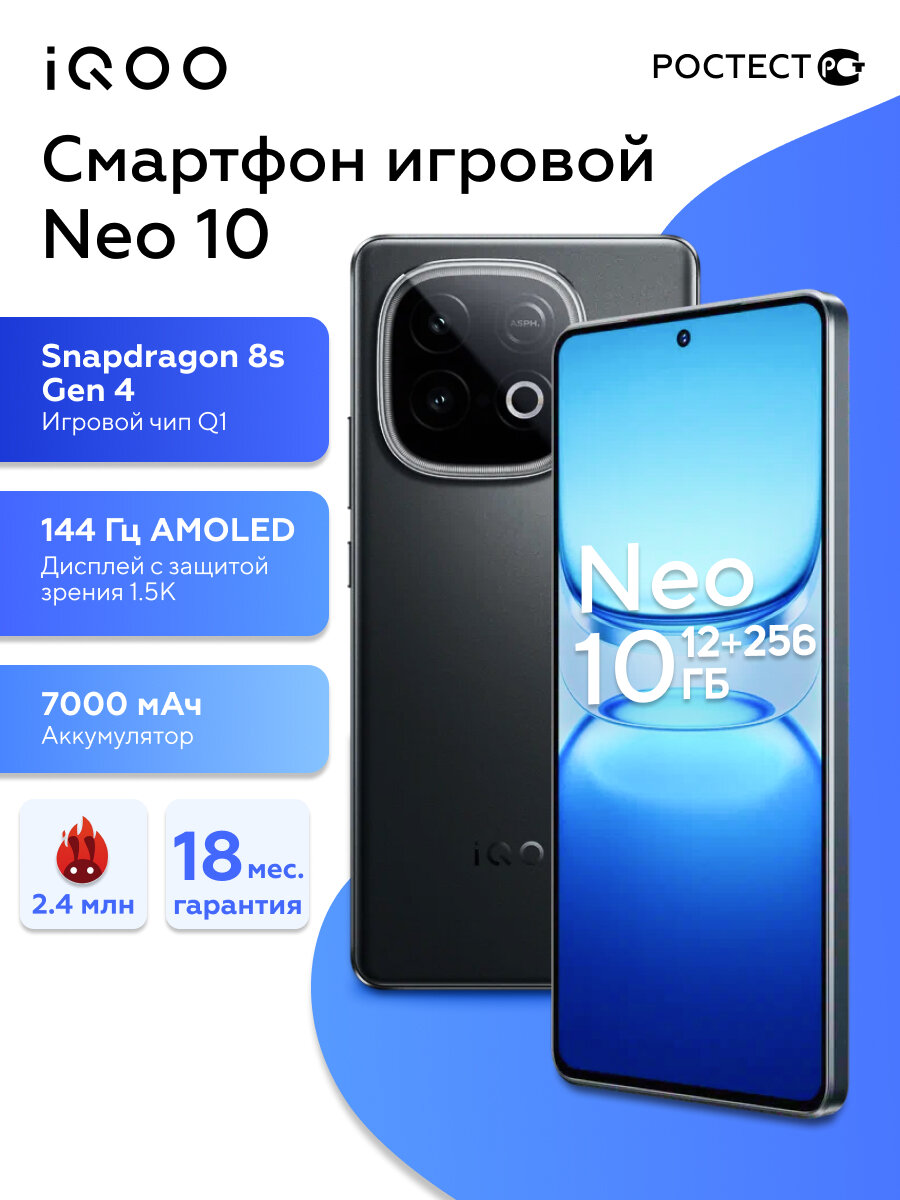 IQOO vivo Игровой смартфон Neo 10 12+256 Snapdragon 8s gen 4, 144Гц, мощный, андроид, 7000mAH/120W, Ростест(EAC), черный
