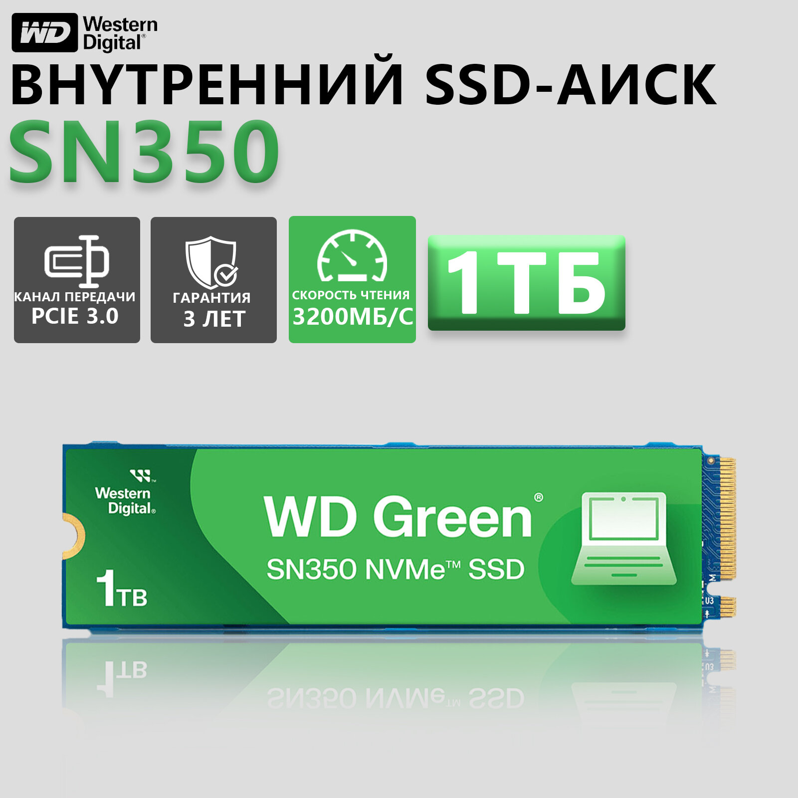 Внутренний SSD-накопитель Western Digital WD Green SN350 1TB M.2 2280 PCIe NVMe 3.0 x4 3200MB/s