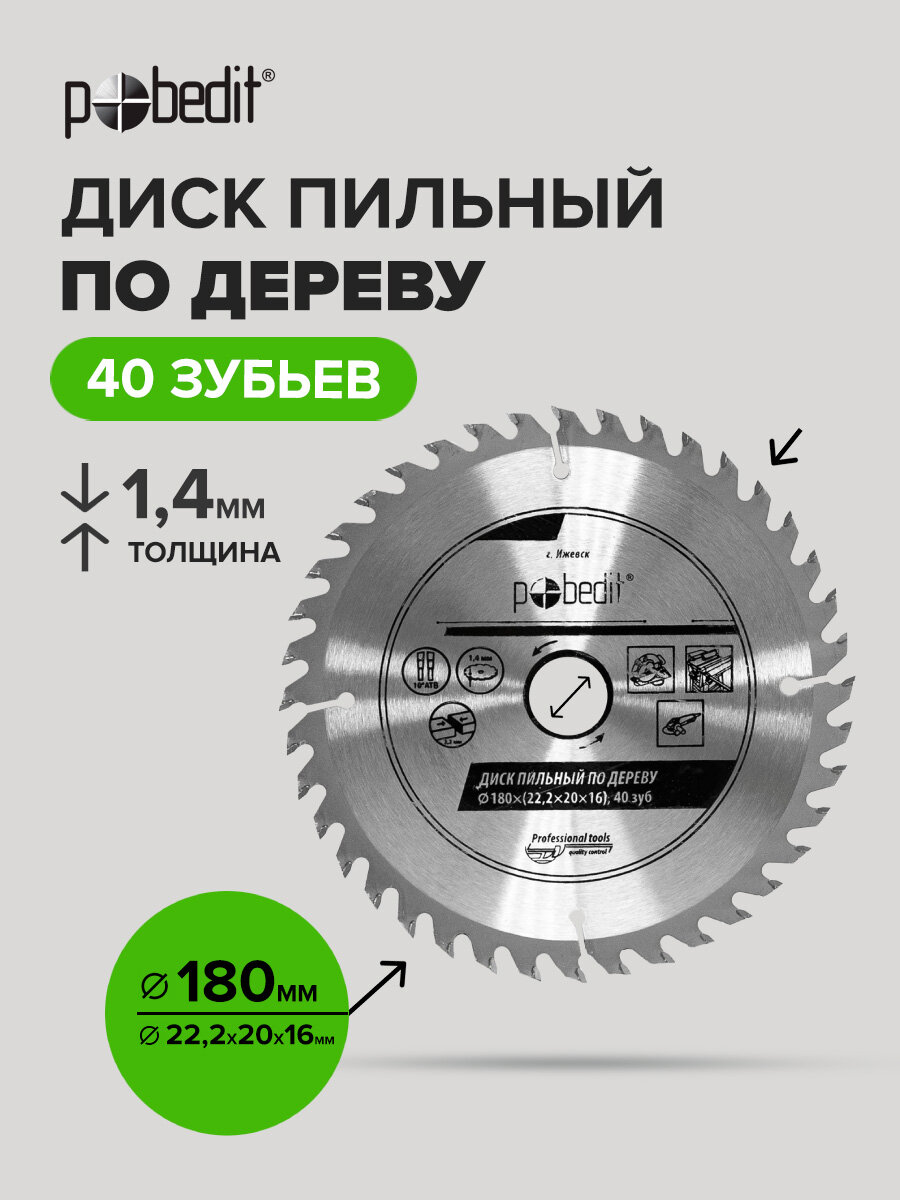 Диск пильный по дереву 180 мм 40 зубьев Pobedit