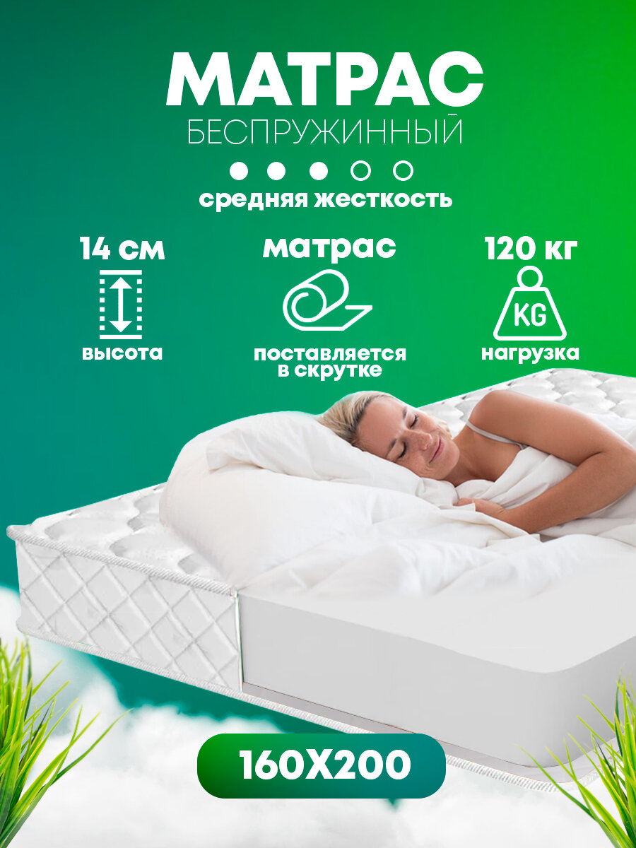 Матрас Sweet Memories, беспружинный, 160x200х14 см, высокоэластичная пена