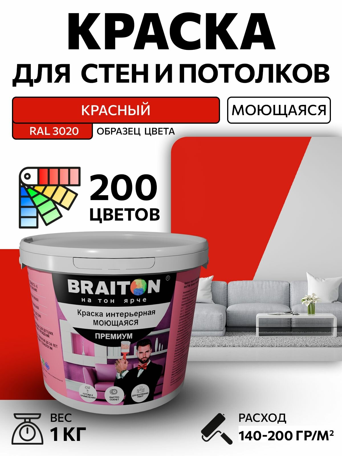 Краска ВД интерьерная BRAITON Премиум Моющаяся 1 кг. Цвет Красный RAL 3020 акриловая быстросохнущая для наружных и внутренних работ для стен и потолков матовое покрытие