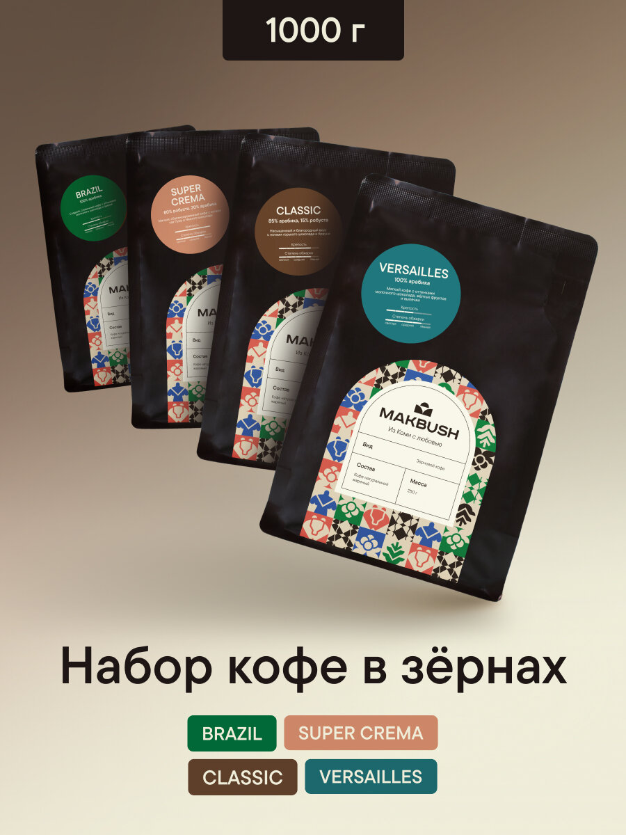 Набор кофе в зернах MakBush (4 шт х 250 гр) BRAZIL, SUPER CREMA, CLASSIC, ВЕРСАЛЬ, свежеобжаренный