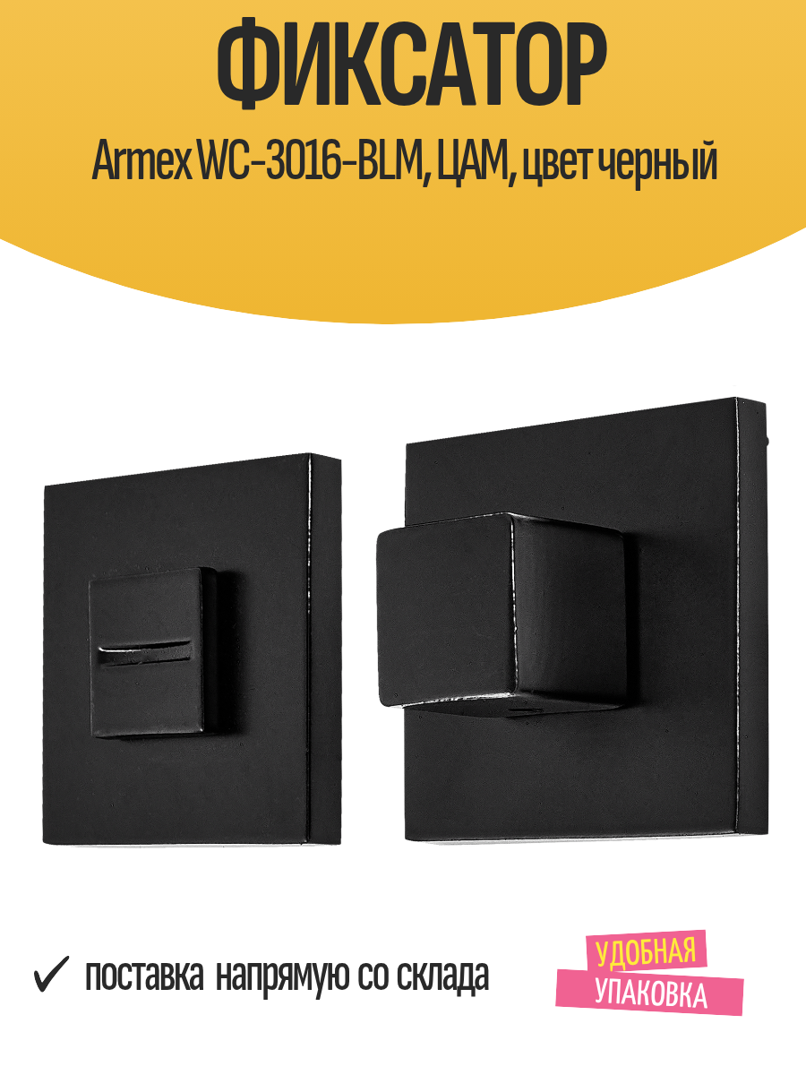 Фиксатор Armex WC-3016-BLM ЦАМ цвет черный
