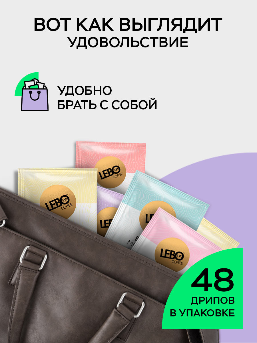 Кофе молотый LEBO DRIP MIX, дрип кофе, 100% арабика, 48 пакетов — фото 1
