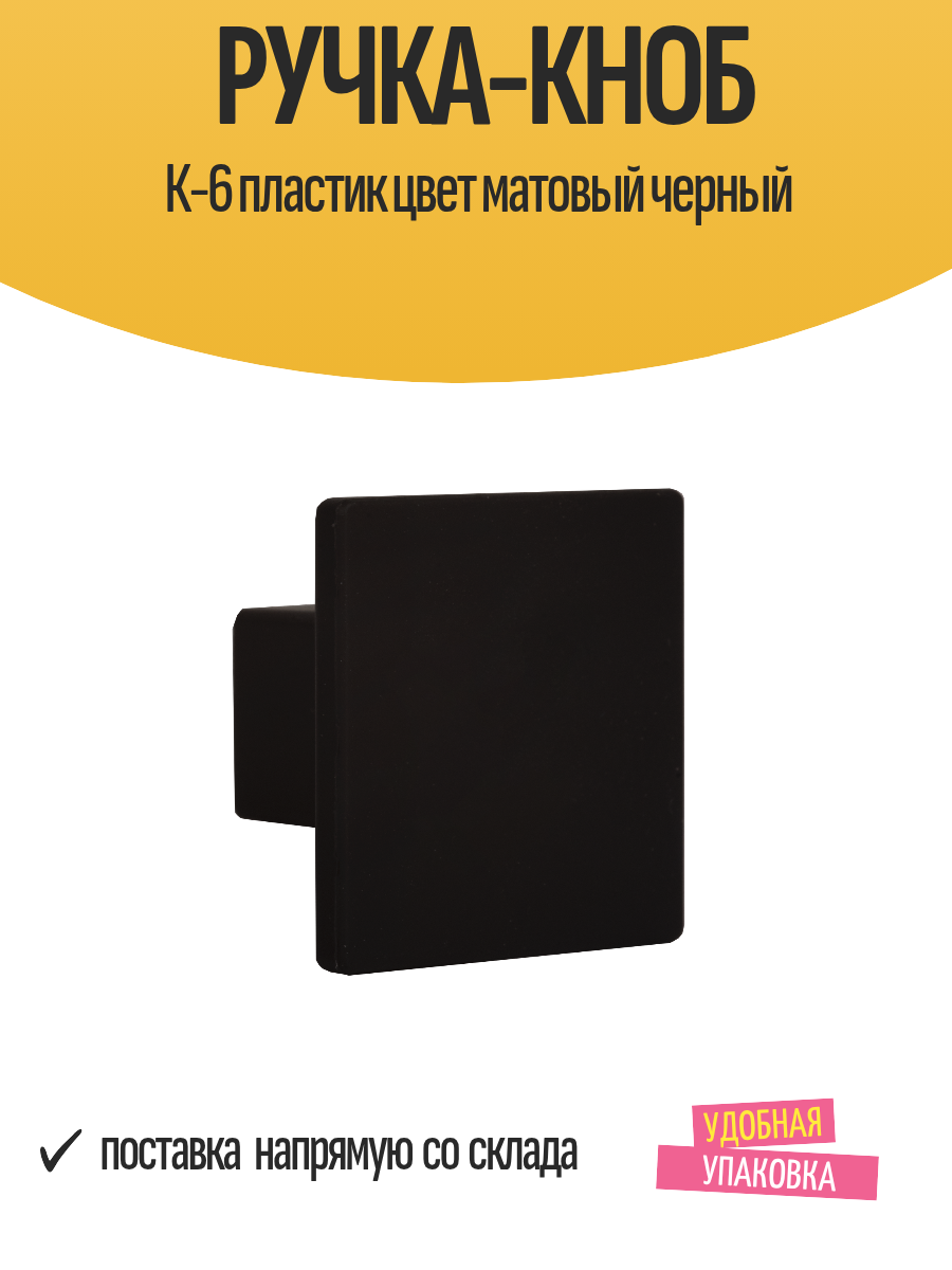 Ручка-кноб К-6 пластик цвет матовый черный