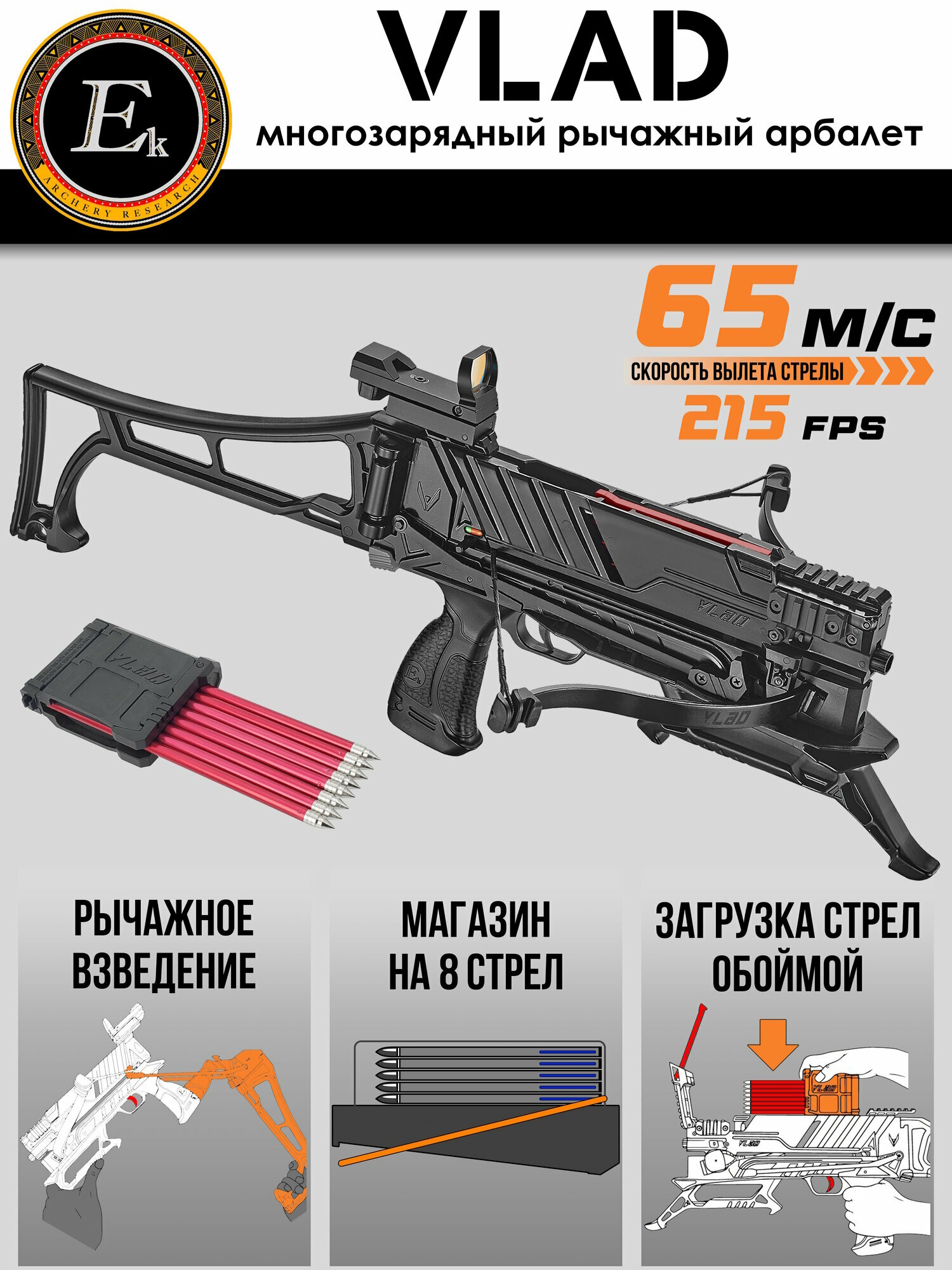Арбалет многозарядный Ek Vlad; Тип Рекурсивный; Вес 1.9 кг; Скорость вылета стрелы 215 футов