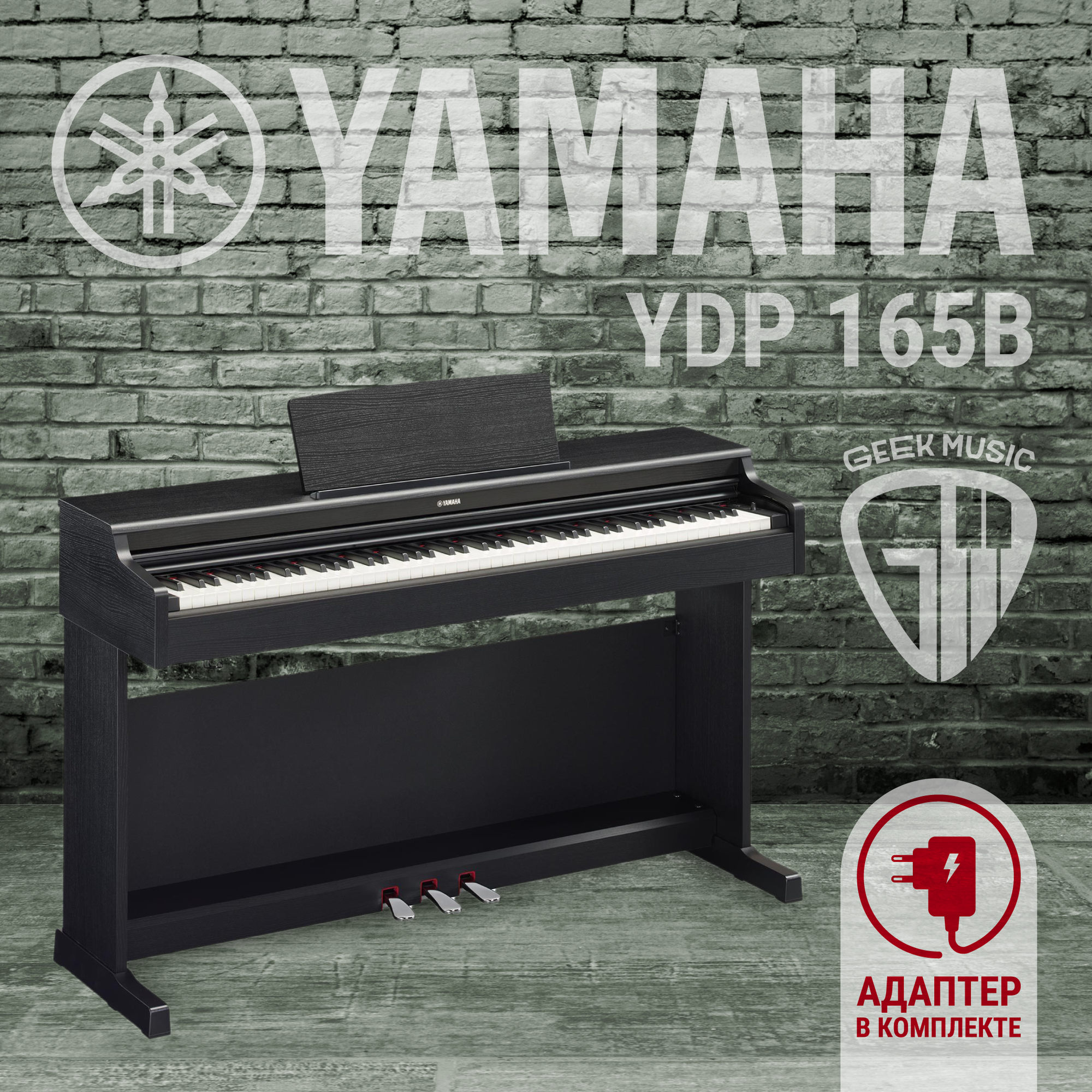 Yamaha YDP-165B - Цифровое пианино