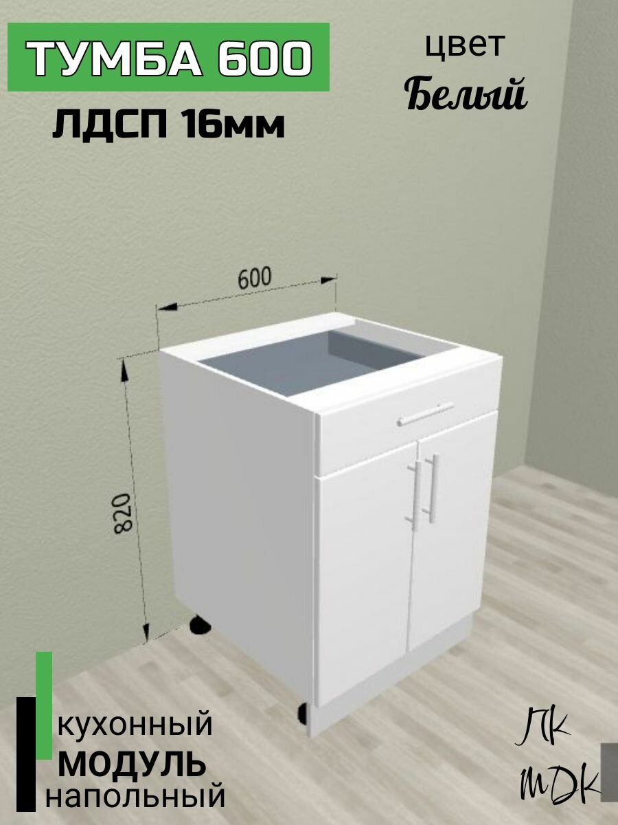 Модуль кухонный напольный 60 см 1 ящик Белый