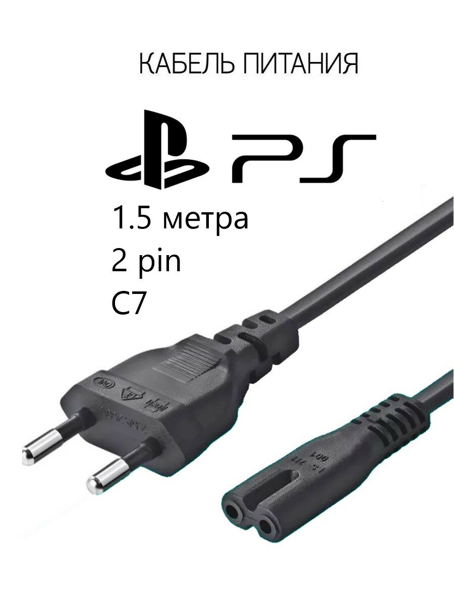 Сетевой шнур - кабель питания для Sony Playstation XBOX 1.5 метра 2 pin; сетевой шнур C7 220V