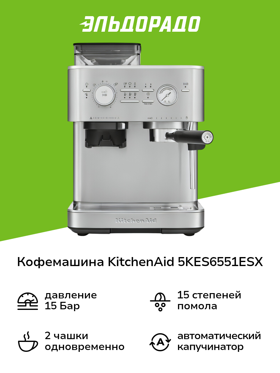 Кофемашина KitchenAid 5KES6551ESX