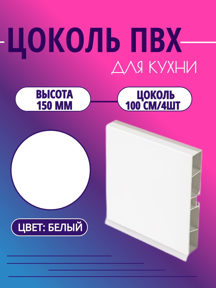 Цоколь для кухни h -150мм L-100см*4шт комплект (цоколь клипсы соединитель заглушки). Цвет - Белый