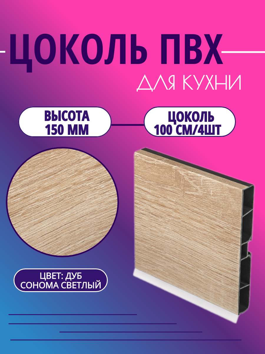 Цоколь для кухни h -150мм L-100см*4шт комплект (цоколь клипсы соединитель заглушки). Цвет - Дуб сонома светлый