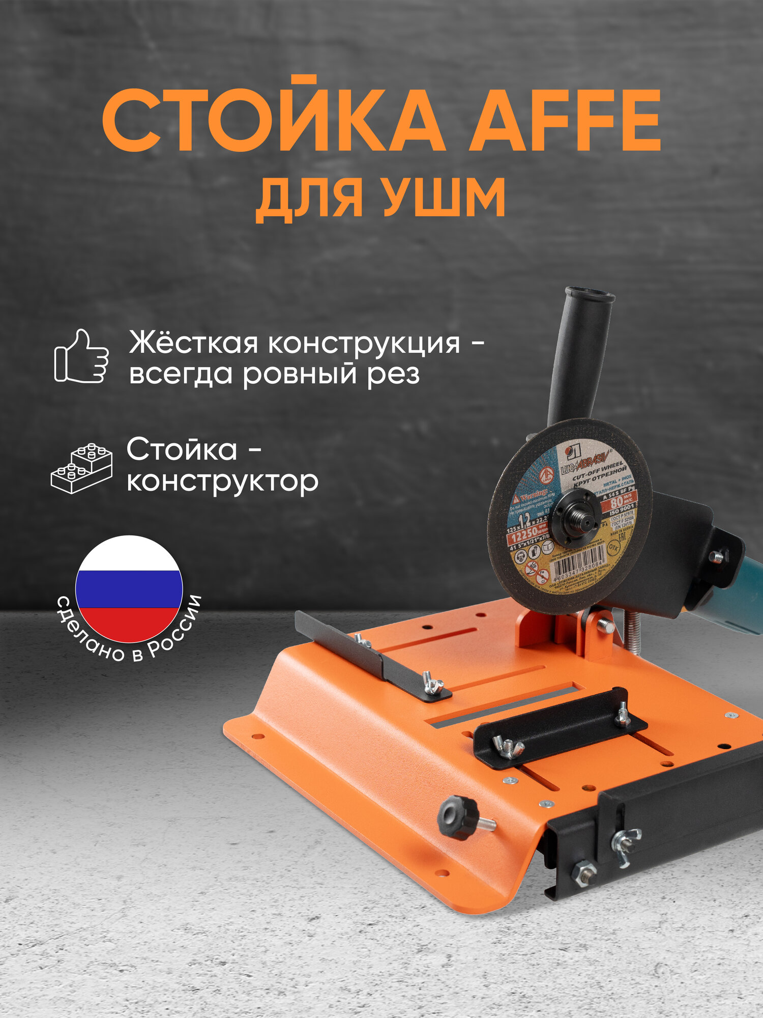Стойка для УШМ болгарки Affe