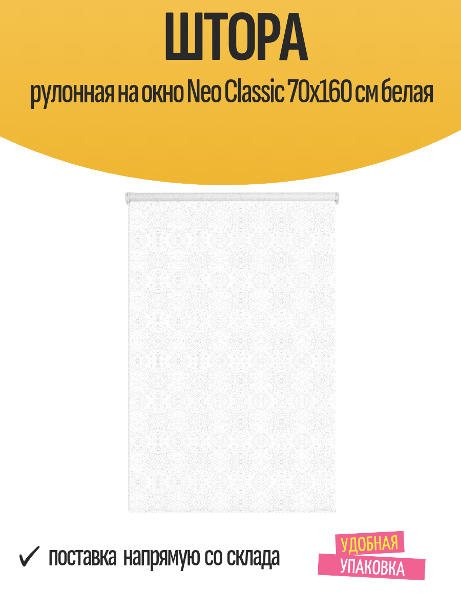 Штора рулонная на окно Neo Classic 70x160 см белая