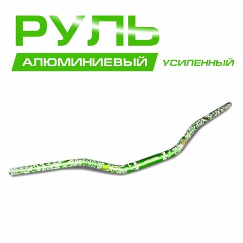 Руль алюминиевый усиленный 1/8 (28 мм), с рисунком.