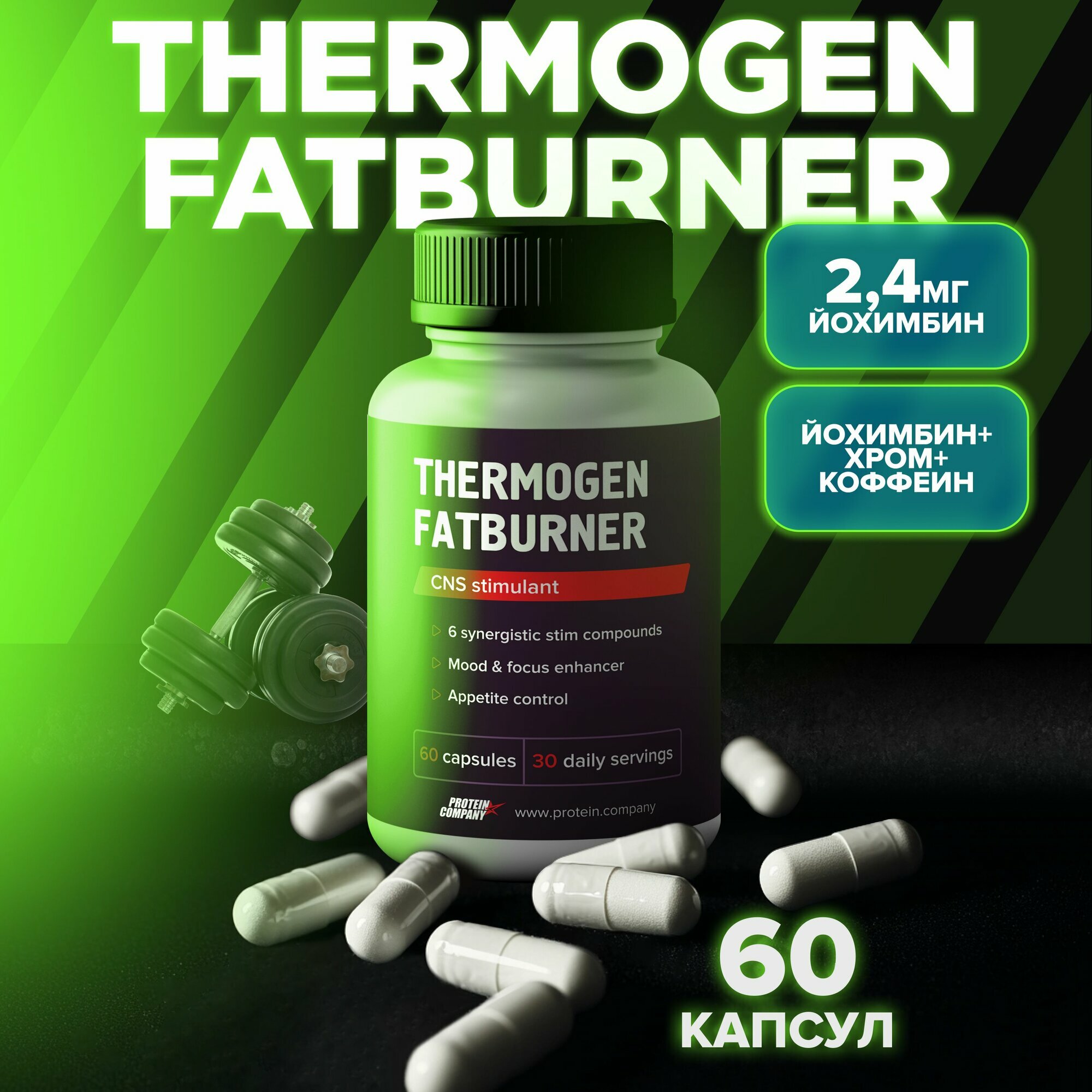 Жиросжигатель PROTEIN.COMPANY "Thermogen Fatburner", для похудения, 60 капсул