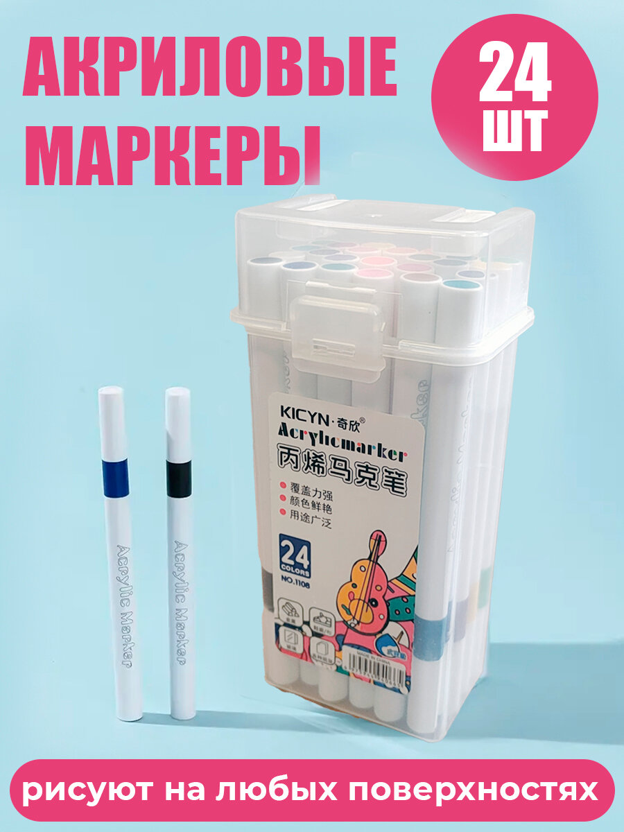 Акриловые маркеры для скетчинга и рисования 24 штуки