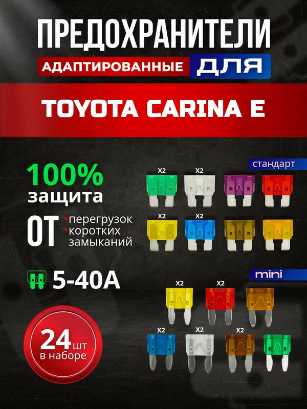 Предохранители для Тойота Карина Е (Toyota Carina E) / автомобильный набор Мини + Стандарт, 24 штуки с пинцетом / флажковые 5-40 А