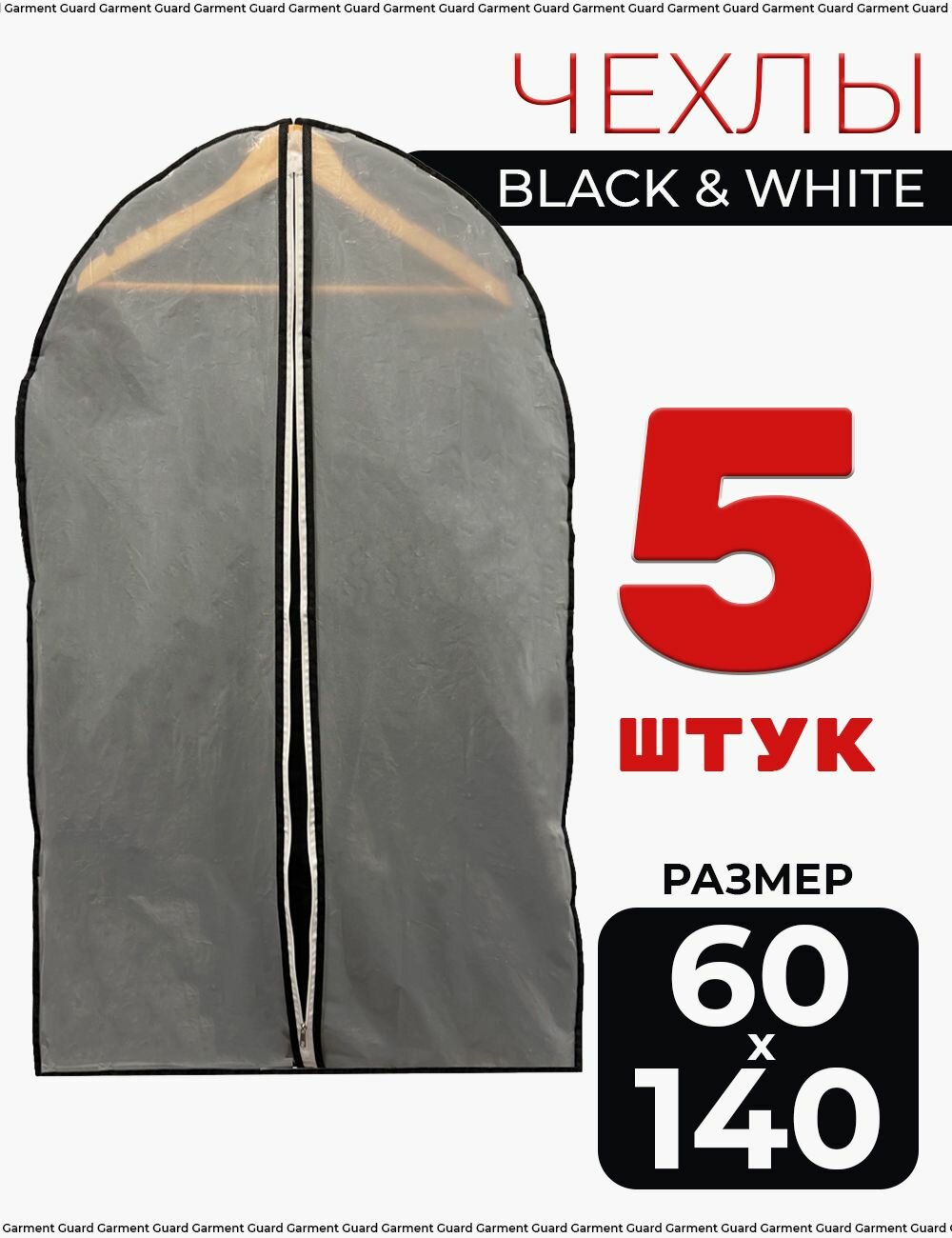 Чехол Garment Guard черно-белые материал Peva набор 5 шт 60x140 см на молнии