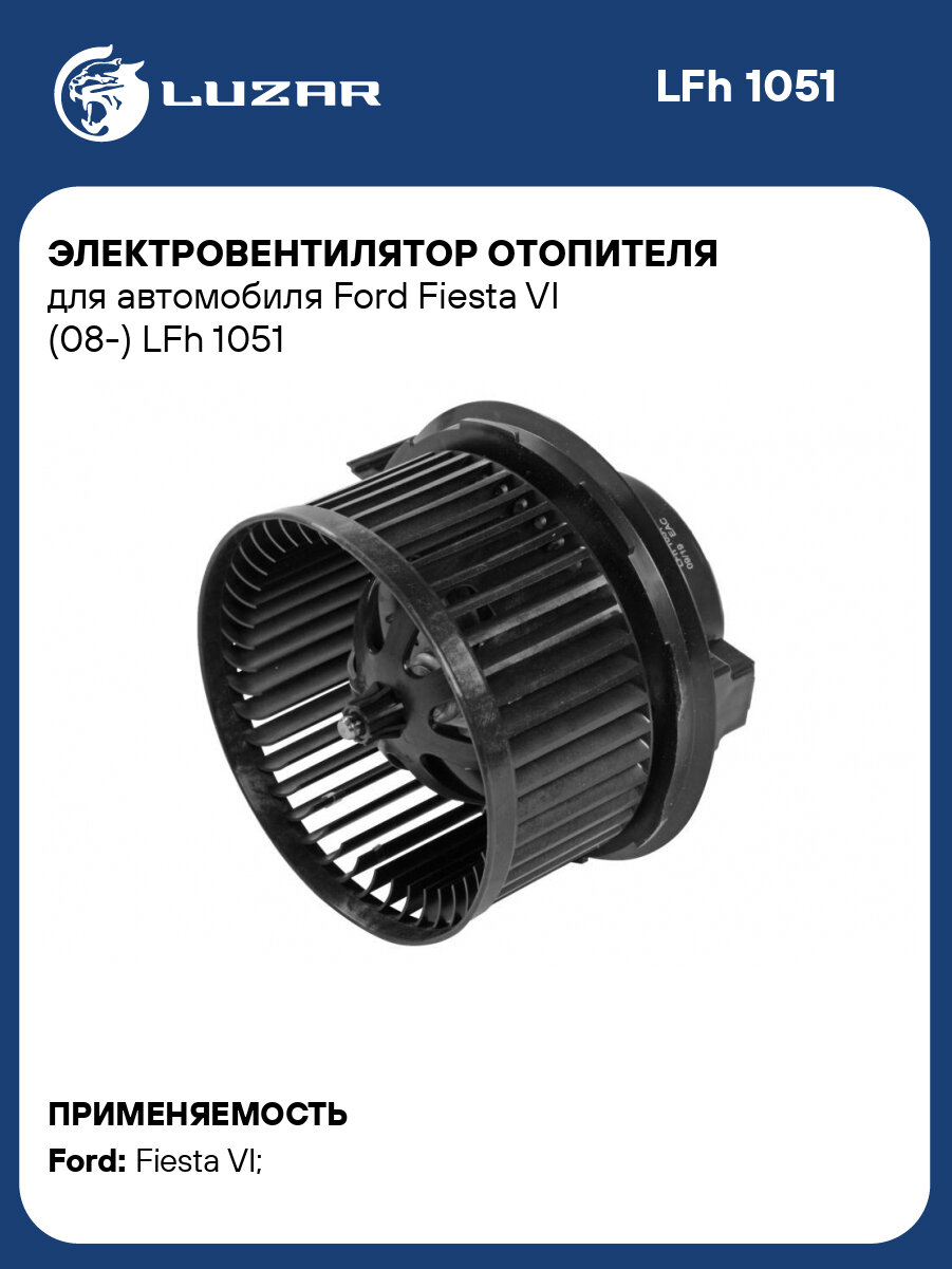 Электровентилятор отопителя для автомобиля Ford Fiesta VI (08-) LFh 1051 LUZAR