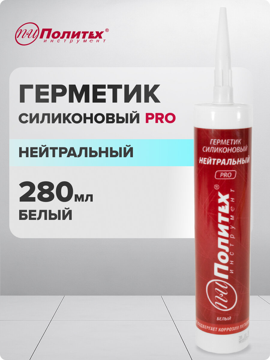 Герметик Политех PRO, силиконовый, нейтральный, белый, 280мл